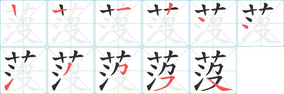 《莈》的笔顺分步演示（一笔一画写字）