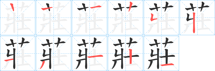 《莊》的笔顺分步演示（一笔一画写字）