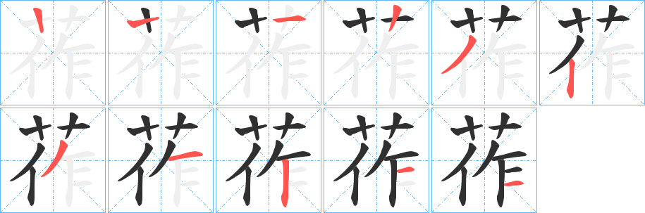 《莋》的笔顺分步演示（一笔一画写字）