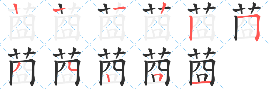 《莔》的笔顺分步演示（一笔一画写字）