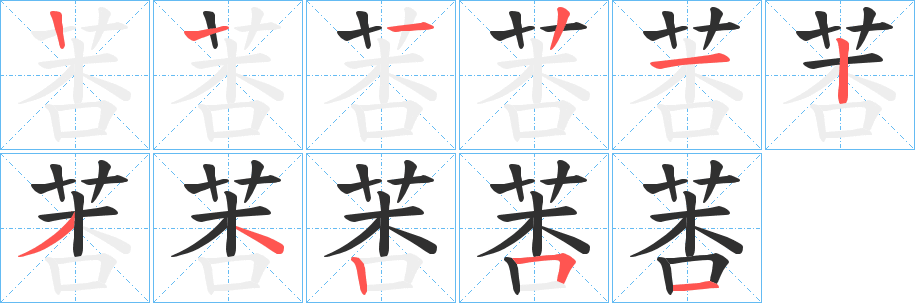 《莕》的笔顺分步演示（一笔一画写字）