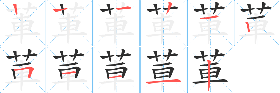《莗》的笔顺分步演示（一笔一画写字）