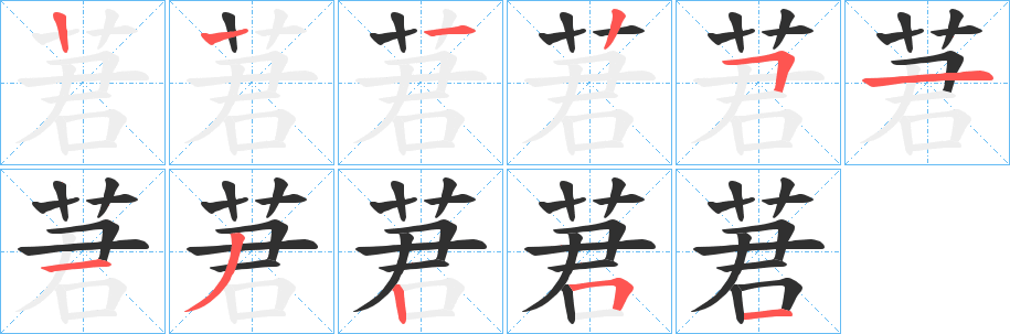 《莙》的笔顺分步演示（一笔一画写字）