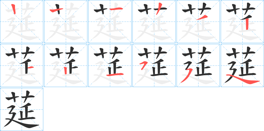 《莚》的笔顺分步演示（一笔一画写字）