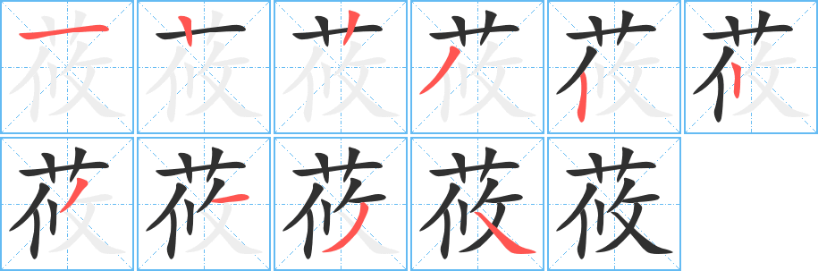 《莜》的笔顺分步演示（一笔一画写字）