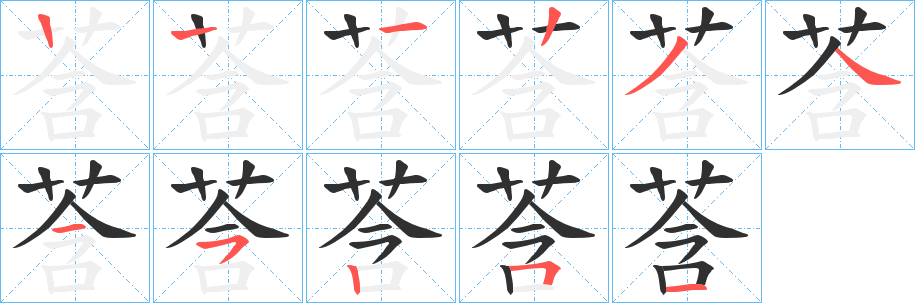 《莟》的笔顺分步演示（一笔一画写字）
