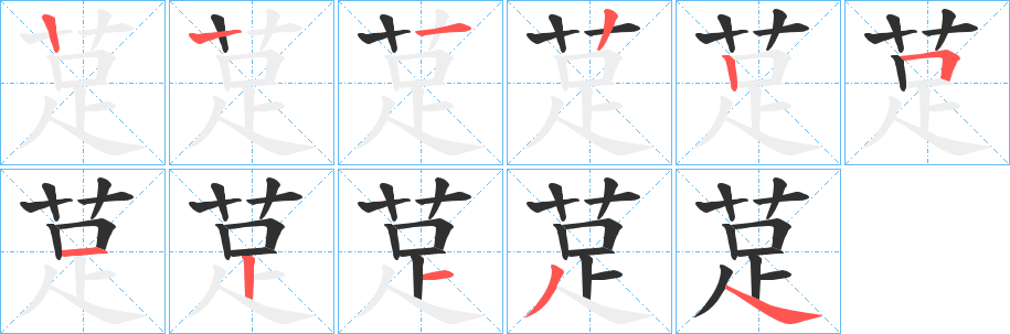 《莡》的笔顺分步演示（一笔一画写字）