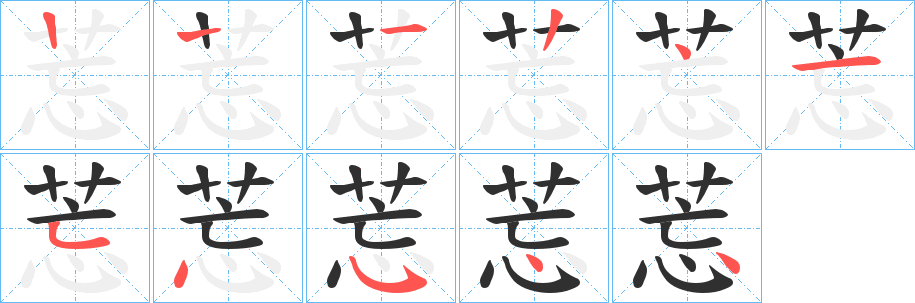 《莣》的笔顺分步演示（一笔一画写字）