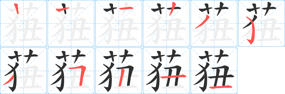 《莥》的笔顺分步演示（一笔一画写字）