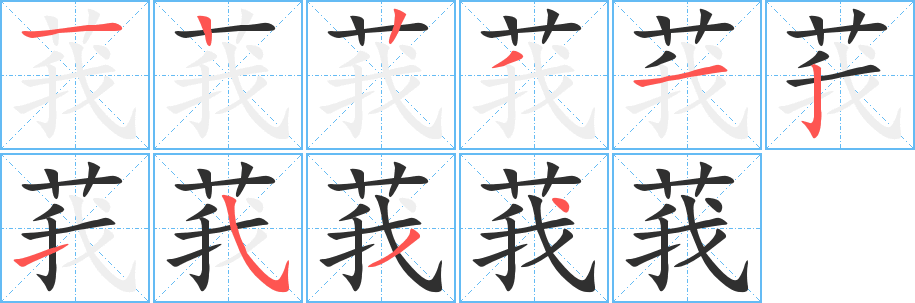 《莪》的笔顺分步演示（一笔一画写字）