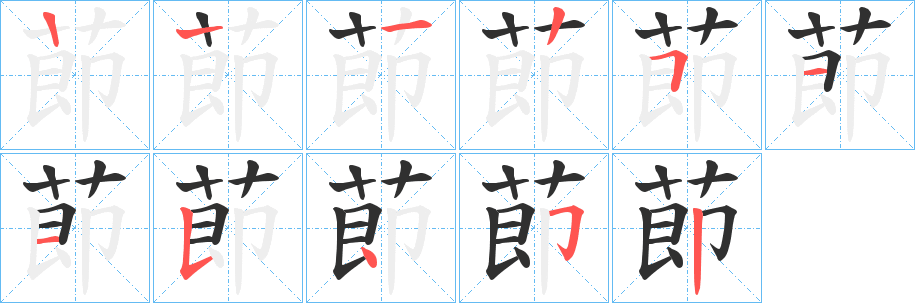 《莭》的笔顺分步演示（一笔一画写字）
