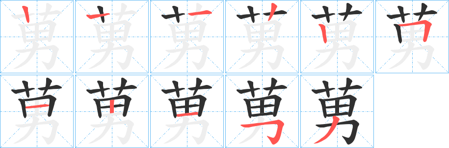 《莮》的笔顺分步演示（一笔一画写字）