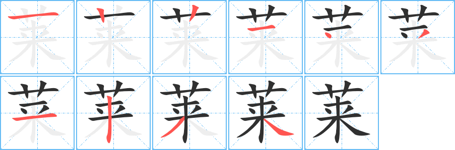 《莱》的笔顺分步演示（一笔一画写字）