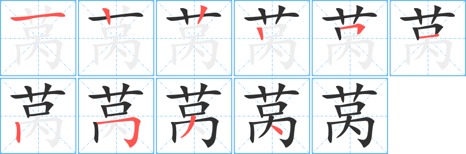 《莴》的笔顺分步演示（一笔一画写字）