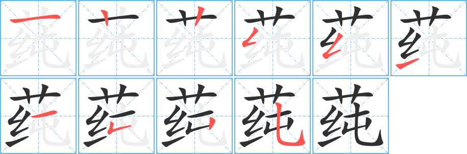 《莼》的笔顺分步演示（一笔一画写字）
