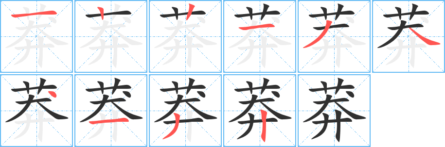 《莽》的笔顺分步演示（一笔一画写字）