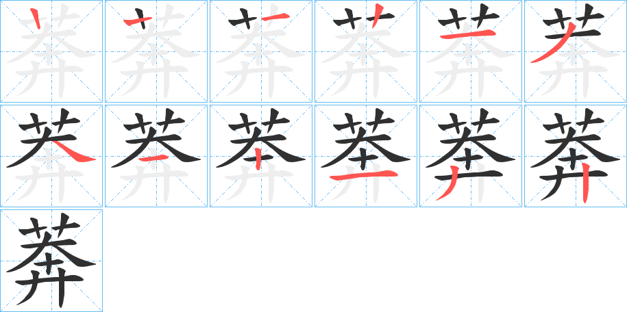 《莾》的笔顺分步演示（一笔一画写字）