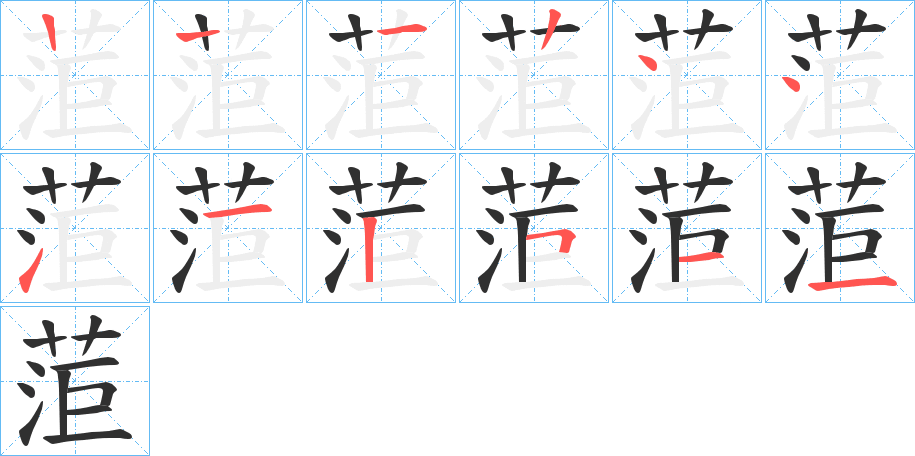 《菃》的笔顺分步演示（一笔一画写字）