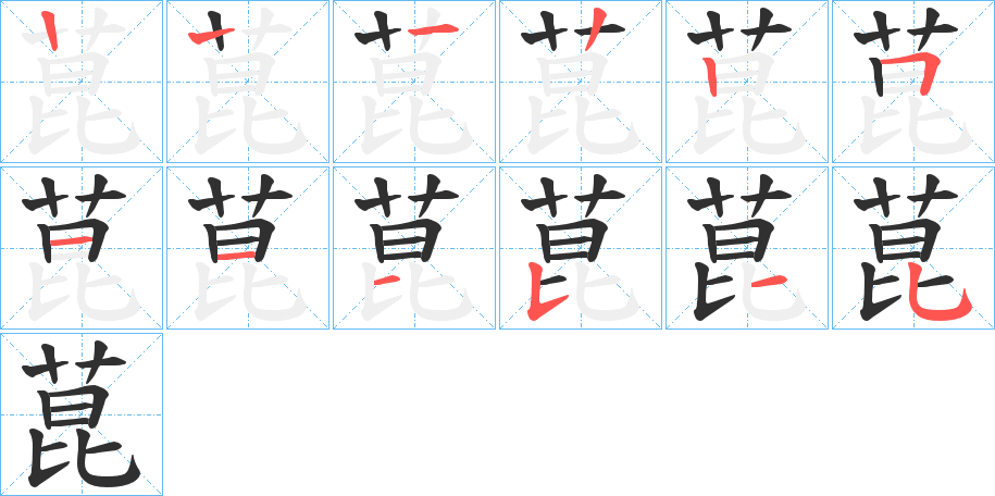 《菎》的笔顺分步演示（一笔一画写字）