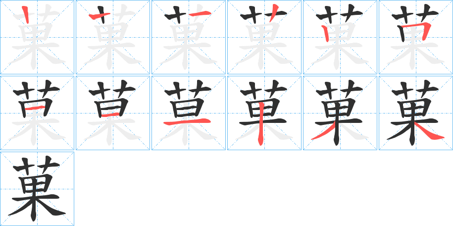 《菓》的笔顺分步演示（一笔一画写字）
