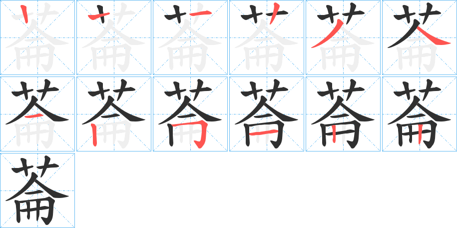 《菕》的笔顺分步演示（一笔一画写字）