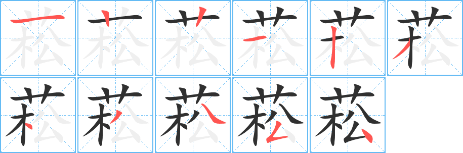 《菘》的笔顺分步演示（一笔一画写字）