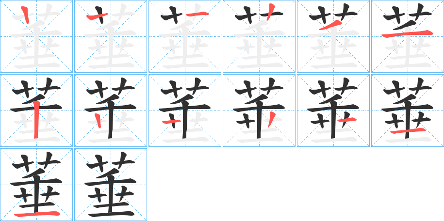 《菙》的笔顺分步演示（一笔一画写字）