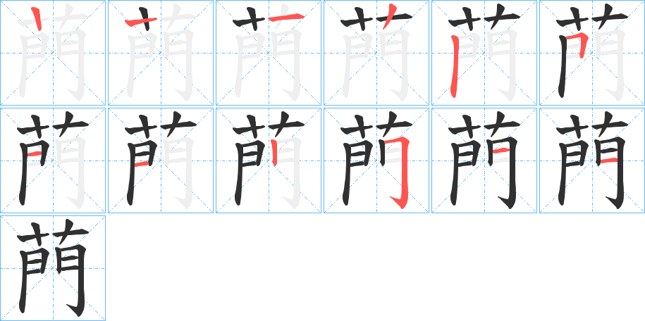 《菛》的笔顺分步演示（一笔一画写字）