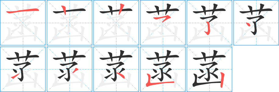 《菡》的笔顺分步演示（一笔一画写字）