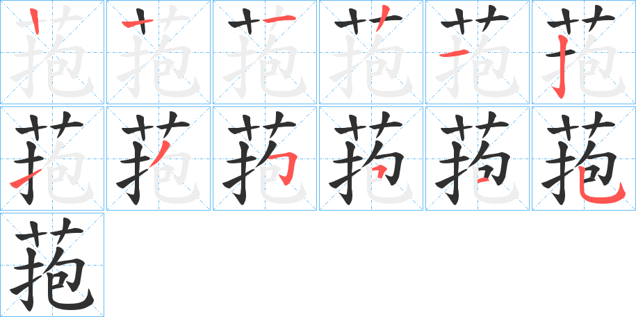 《菢》的笔顺分步演示（一笔一画写字）
