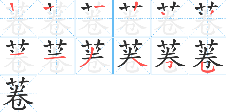 《菤》的笔顺分步演示（一笔一画写字）