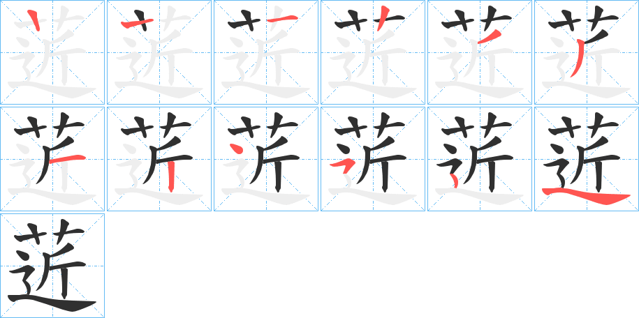 《菦》的笔顺分步演示（一笔一画写字）