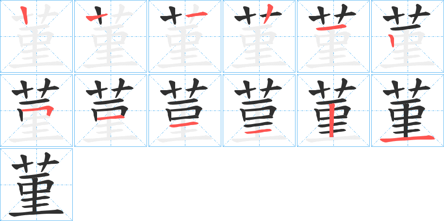 《菫》的笔顺分步演示（一笔一画写字）