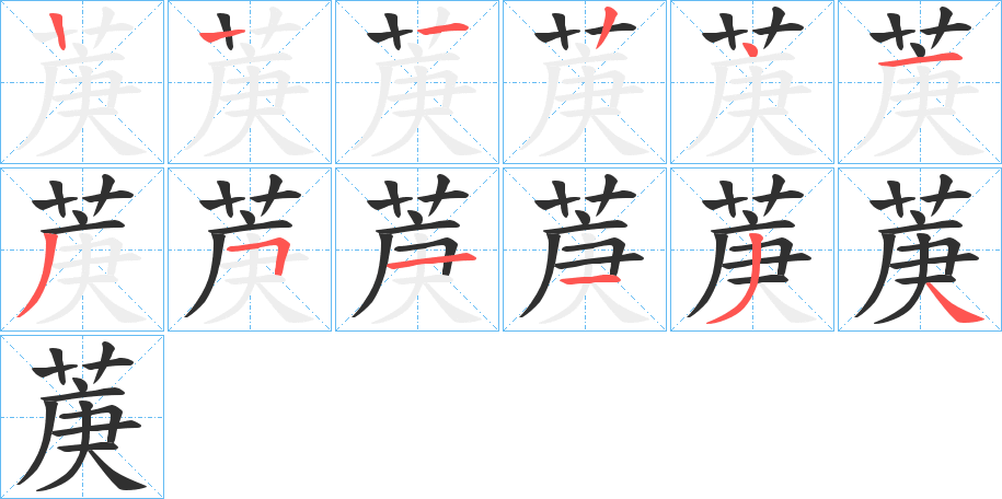 《菮》的笔顺分步演示（一笔一画写字）