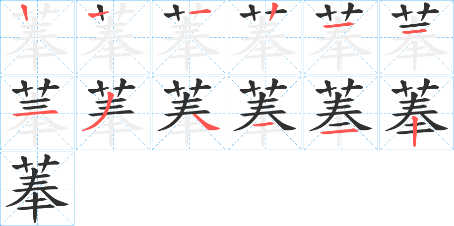 《菶》的笔顺分步演示（一笔一画写字）