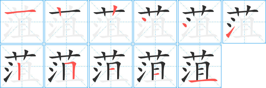 《菹》的笔顺分步演示（一笔一画写字）