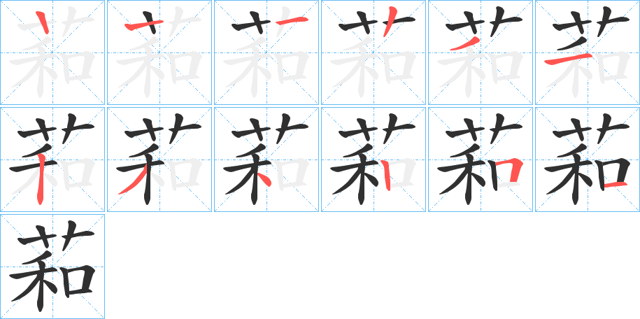 《萂》的笔顺分步演示（一笔一画写字）