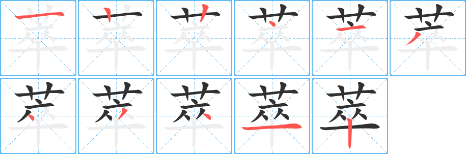 《萃》的笔顺分步演示（一笔一画写字）