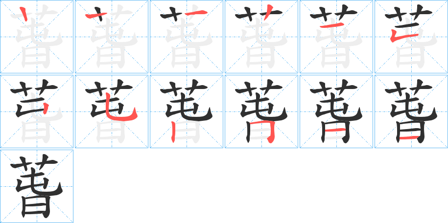 《萅》的笔顺分步演示（一笔一画写字）