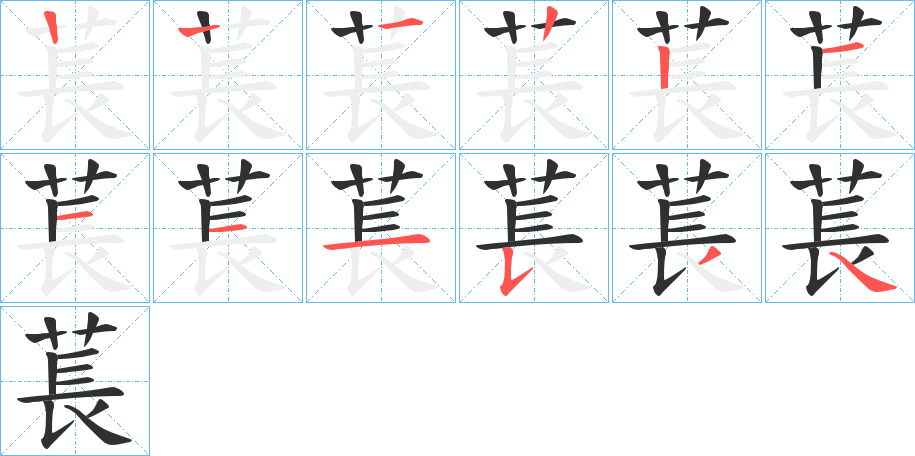 《萇》的笔顺分步演示（一笔一画写字）