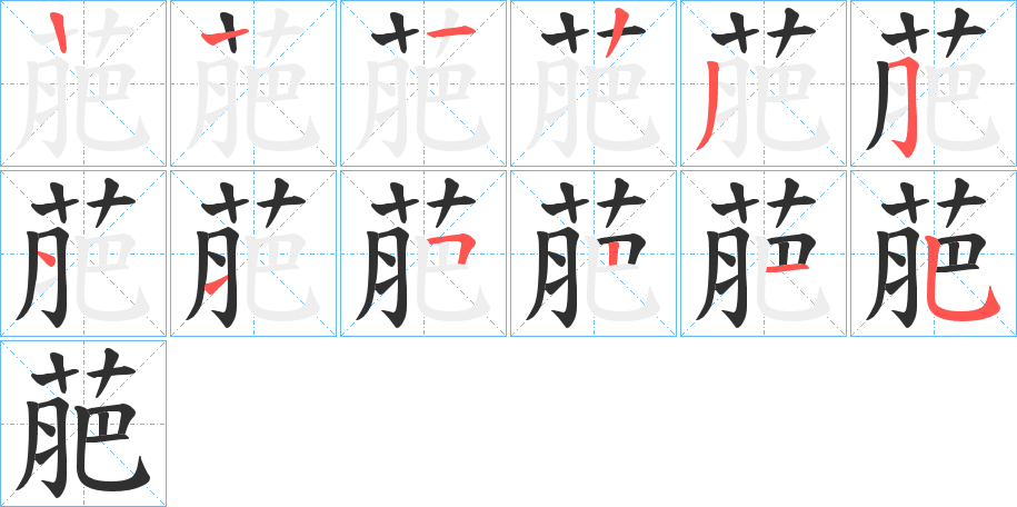 《萉》的笔顺分步演示（一笔一画写字）