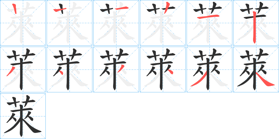 《萊》的笔顺分步演示（一笔一画写字）