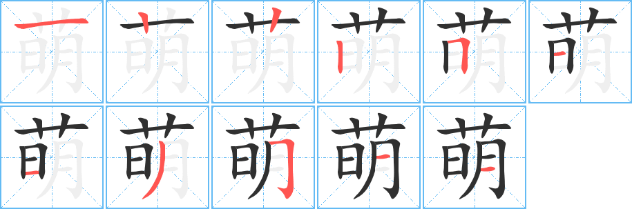 《萌》的笔顺分步演示（一笔一画写字）