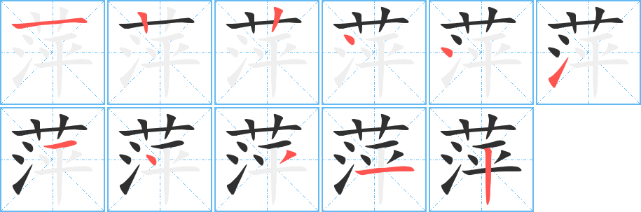 《萍》的笔顺分步演示（一笔一画写字）