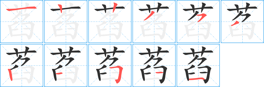 《萏》的笔顺分步演示（一笔一画写字）