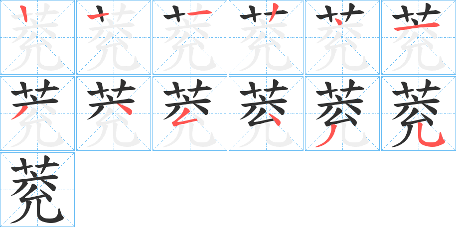 《萒》的笔顺分步演示（一笔一画写字）