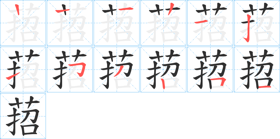 《萔》的笔顺分步演示（一笔一画写字）