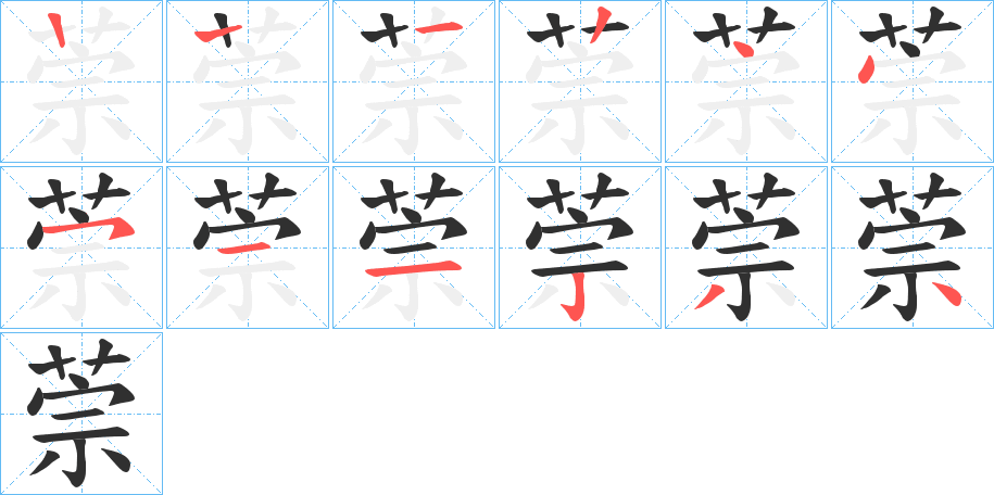 《萗》的笔顺分步演示（一笔一画写字）