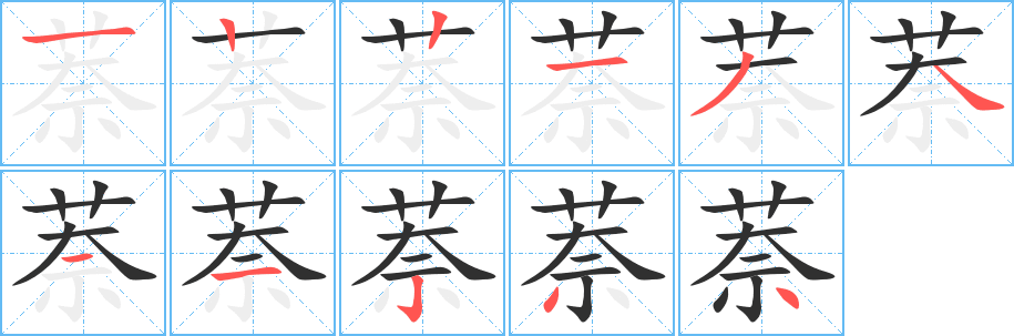 《萘》的笔顺分步演示（一笔一画写字）