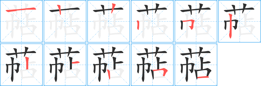 《萜》的笔顺分步演示（一笔一画写字）
